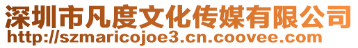 深圳市凡度文化傳媒有限公司
