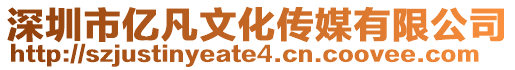 深圳市億凡文化傳媒有限公司