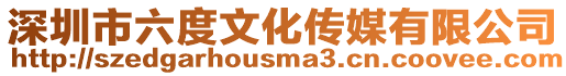 深圳市六度文化傳媒有限公司