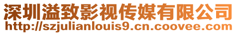 深圳溢致影視傳媒有限公司