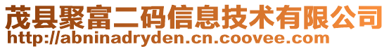 茂縣聚富二碼信息技術(shù)有限公司