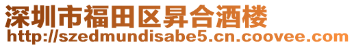 深圳市福田區昇合酒樓