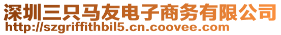 深圳三只馬友電子商務(wù)有限公司