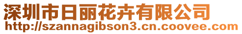 深圳市日麗花卉有限公司