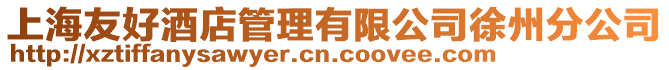 上海友好酒店管理有限公司徐州分公司