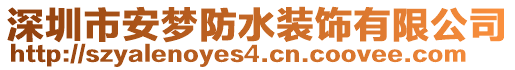 深圳市安夢(mèng)防水裝飾有限公司