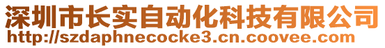 深圳市長實自動化科技有限公司