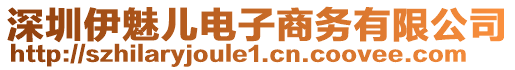 深圳伊魅兒電子商務有限公司