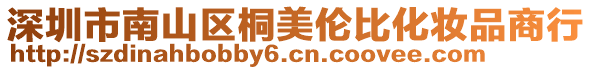 深圳市南山區(qū)桐美倫比化妝品商行
