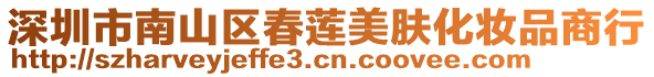 深圳市南山區春蓮美膚化妝品商行