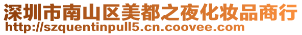深圳市南山區美都之夜化妝品商行