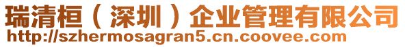 瑞清桓(深圳)企業管理有限公司