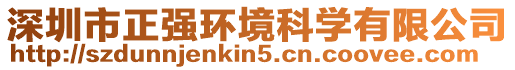 深圳市正強環境科學有限公司