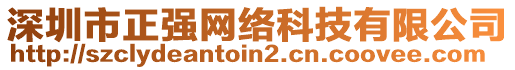 深圳市正強(qiáng)網(wǎng)絡(luò)科技有限公司