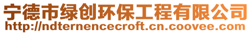寧德市綠創環保工程有限公司