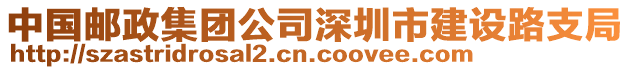 中國郵政集團公司深圳市建設路支局