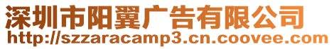 深圳市陽(yáng)翼廣告有限公司