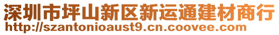 深圳市坪山新區新運通建材商行