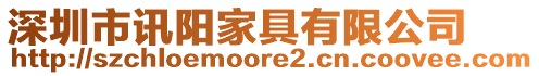 深圳市訊陽家具有限公司