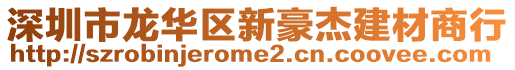 深圳市龍華區新豪杰建材商行