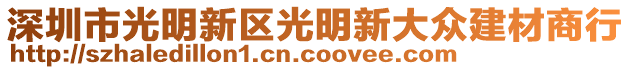 深圳市光明新區光明新大眾建材商行