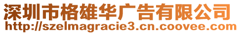 深圳市格雄華廣告有限公司