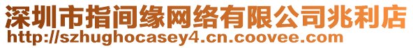 深圳市指間緣網(wǎng)絡(luò)有限公司兆利店