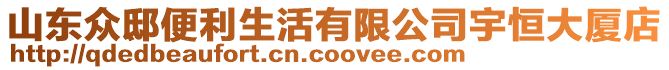 山東眾邸便利生活有限公司宇恒大廈店
