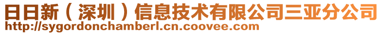 日日新（深圳）信息技術(shù)有限公司三亞分公司