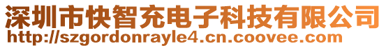 深圳市快智充電子科技有限公司