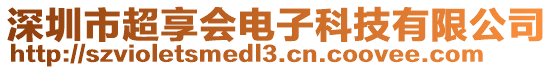 深圳市超享會電子科技有限公司