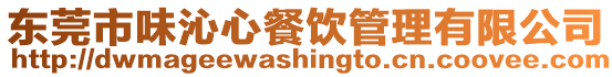 東莞市味沁心餐飲管理有限公司