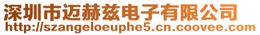 深圳市邁赫茲電子有限公司