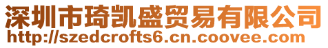 深圳市琦凱盛貿易有限公司