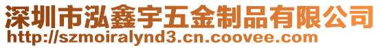 深圳市泓鑫宇五金制品有限公司