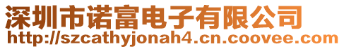 深圳市諾富電子有限公司