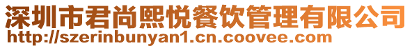 深圳市君尚熙悅餐飲管理有限公司