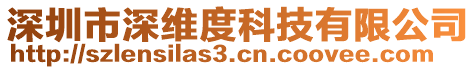 深圳市深維度科技有限公司