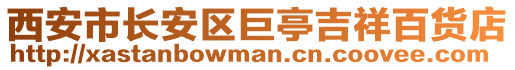 西安市長安區(qū)巨亭吉祥百貨店