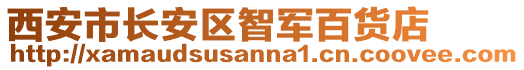 西安市長(zhǎng)安區(qū)智軍百貨店