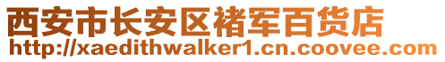 西安市长安区褚军百货店