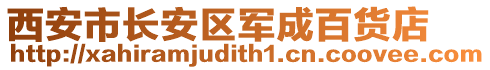西安市長安區(qū)軍成百貨店
