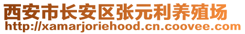 西安市長安區(qū)張?jiān)B(yǎng)殖場