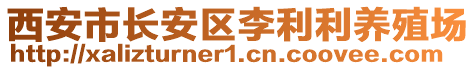 西安市长安区李利利养殖场