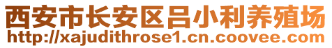 西安市长安区吕小利养殖场