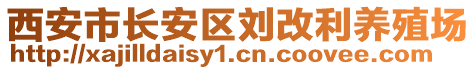 西安市长安区刘改利养殖场