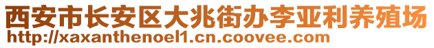 西安市長安區(qū)大兆街辦李亞利養(yǎng)殖場