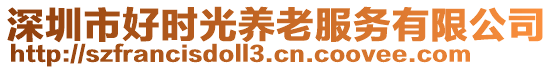 深圳市好時(shí)光養(yǎng)老服務(wù)有限公司