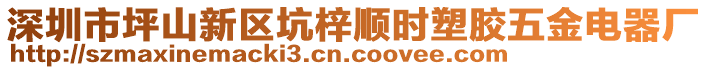 深圳市坪山新區(qū)坑梓順時塑膠五金電器廠