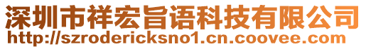 深圳市祥宏旨語(yǔ)科技有限公司